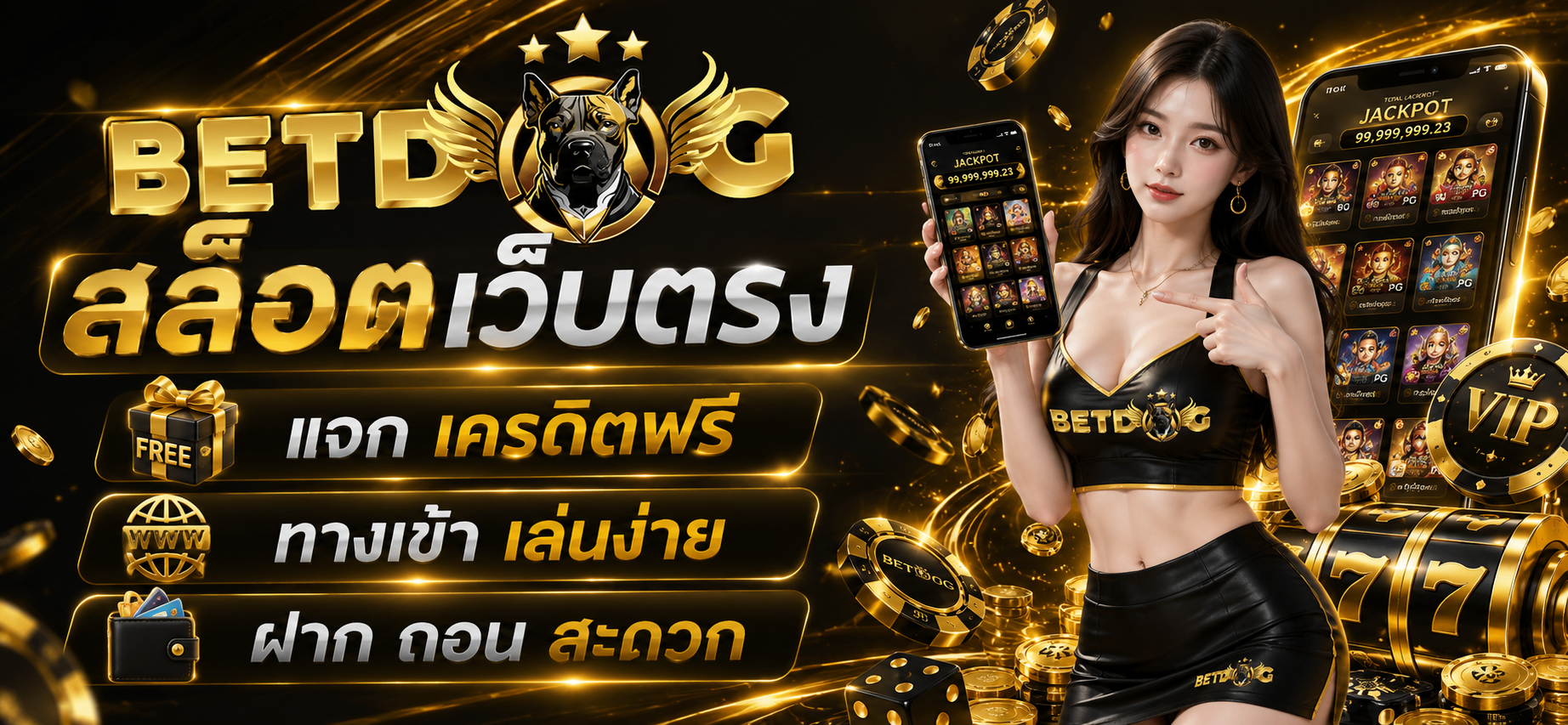 betdog สล็อตเว็บตรง แจกเครดิตฟรี