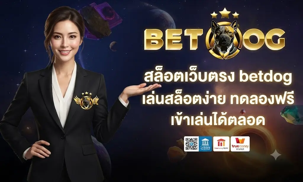 สล็อตเว็บตรง betdog