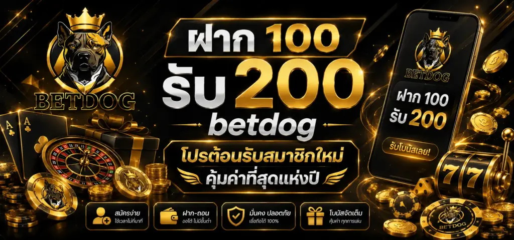 ฝาก 100 รับ 200 betdog
