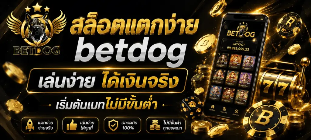 สล็อตแตกง่าย betdog